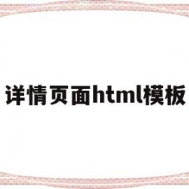 详情页面html模板(商品详情页html代码)