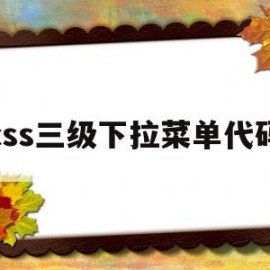 css三级下拉菜单代码(css三级下拉菜单代码大全)