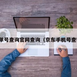 京东单号查询官网查询（京东手机号查物流）