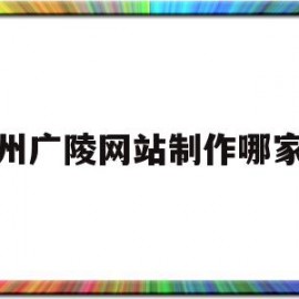 扬州广陵网站制作哪家好(扬州广陵文化旅游开发集团有限公司官网)