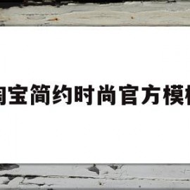 淘宝简约时尚官方模板(淘宝简约时尚官方模板是正品吗)