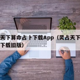 占灵天下算命占卜下载App（灵占天下八字算命下载旧版）