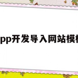 app开发导入网站模板(开发的app怎么上传到应用市场)