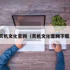 灵机文化官网（灵机文化官网下载）