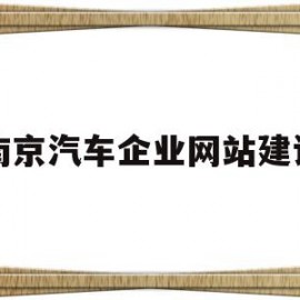 南京汽车企业网站建设(南京汽车集团有限公司招聘信息)