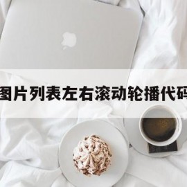 图片列表左右滚动轮播代码(html图片左右滚动效果代码)