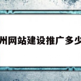 贵州网站建设推广多少钱(有效的网站推广多少钱一年)