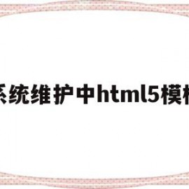 系统维护中html5模板(系统维护html单页)