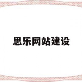 思乐网站建设(思乐数据技术有限公司)