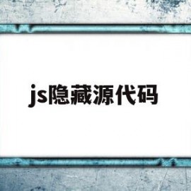 js隐藏源代码(原生js显示隐藏)