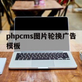 phpcms图片轮换广告模板(jquery广告图片轮播切换效果)