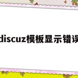 discuz模板显示错误(discuz app 模板)