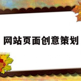 网站页面创意策划(网站页面创意策划案例)