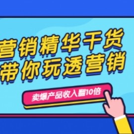 营销精华干货，带你玩透营销，人性，思维，转化 卖爆产品收入翻10倍