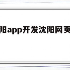 关于沈阳app开发沈阳网页设计的信息