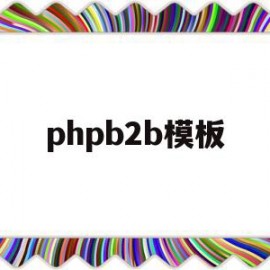 phpb2b模板(php模板之家官网)