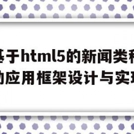 基于html5的新闻类移动应用框架设计与实现的简单介绍