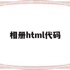 相册html代码(css3d相册代码)