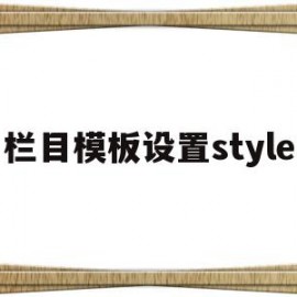 栏目模板设置style的简单介绍