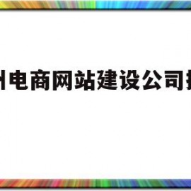 温州电商网站建设公司排行榜(温州电商网站建设公司排行榜最新)