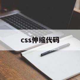 css伸缩代码(css缩进怎么设置)