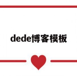 dede博客模板(dedecms模板下载)