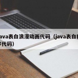 Java表白浪漫动画代码（java表白程序代码）