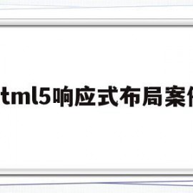 关于html5响应式布局案例的信息