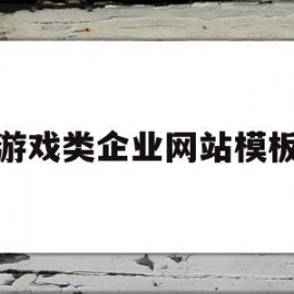 游戏类企业网站模板(游戏排行榜网页游戏 厂 联系)