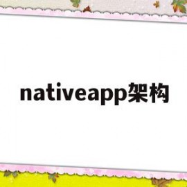 nativeapp架构的简单介绍