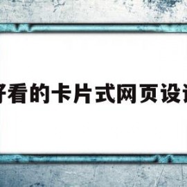 好看的卡片式网页设计(好看的卡片式网页设计软件)