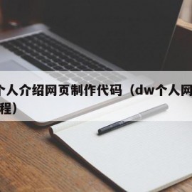 dw个人介绍网页制作代码（dw个人网页制作教程）