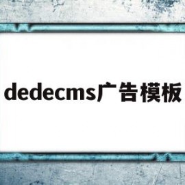 dedecms广告模板(dedecms整站含数据库)