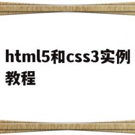 html5和css3实例教程(html5与css3基础教程 pdf)