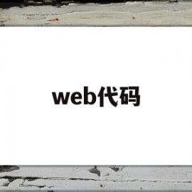 web代码(web代码怎么运行)