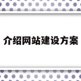 介绍网站建设方案(网站建设方案书范文)