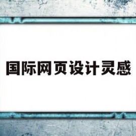 国际网页设计灵感(网页设计灵感来源怎么写)