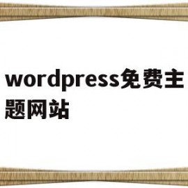 wordpress免费主题网站(国内最好的wordpress主题)