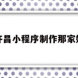 许昌小程序制作那家好(许昌疫情核酸检测小程序)