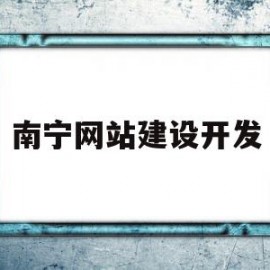 南宁网站建设开发(南宁网站建设开发招聘)