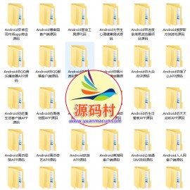 高仿爱奇艺、陌陌、饿了么等原生安卓开发APP源码 30多款精品app源码安卓项目源码 