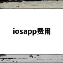 iosapp费用(iphone app收费)