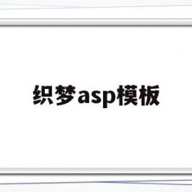 织梦asp模板(织梦源码和模板区别)