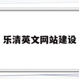 乐清英文网站建设(乐清市英语培训机构)