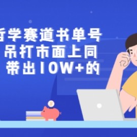 短视频哲学赛道书单号训练营：吊打市面上同类课程，带出10W+的学员