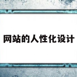 网站的人性化设计(网站的人性化设计是什么)