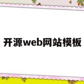 开源web网站模板(开源网站设计)