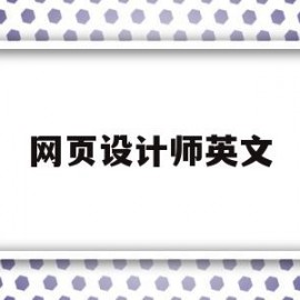 网页设计师英文(网页设计师 英文)