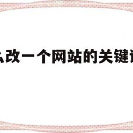 怎么改一个网站的关键词密度(自建网站关键词密度控制在什么范围)