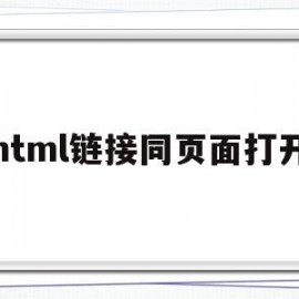 html链接同页面打开(html链接同页面打开一样吗)